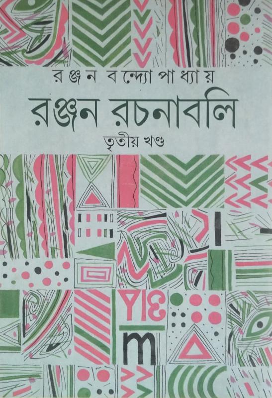 রঞ্জন রচনাবলি ৩