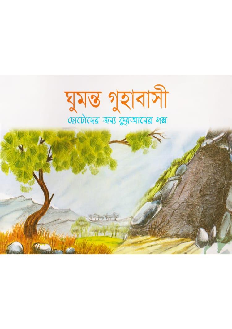 ঘুমন্ত গুহাবাসী