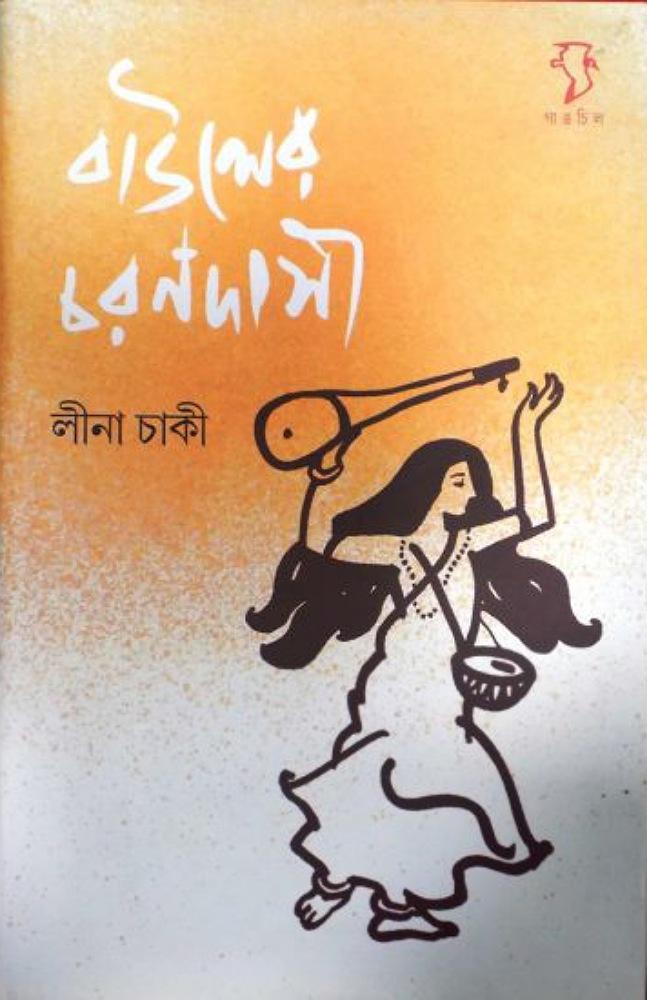 বাউলের চরণদাসী