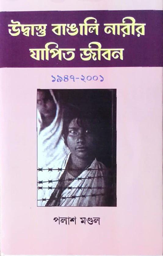 উদ্বাস্তু বাঙালি নারীর যাপিত জীবন ১৯৪৭-২০০১