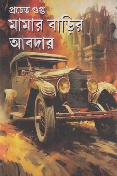 মামার বাড়ির আবদার