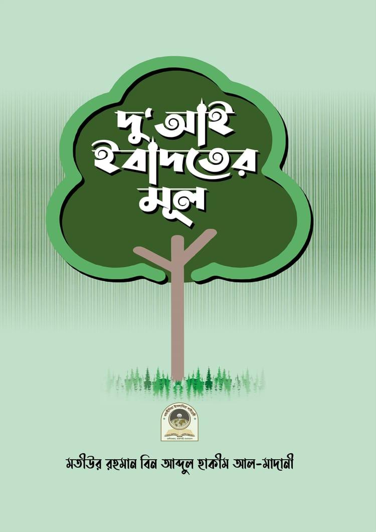 দুআই ইবাদতের মূল
