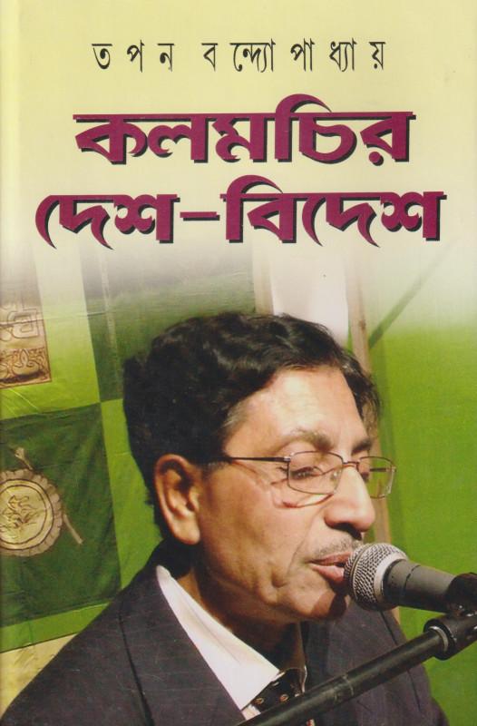 কলমচির দেশ-বিদেশ