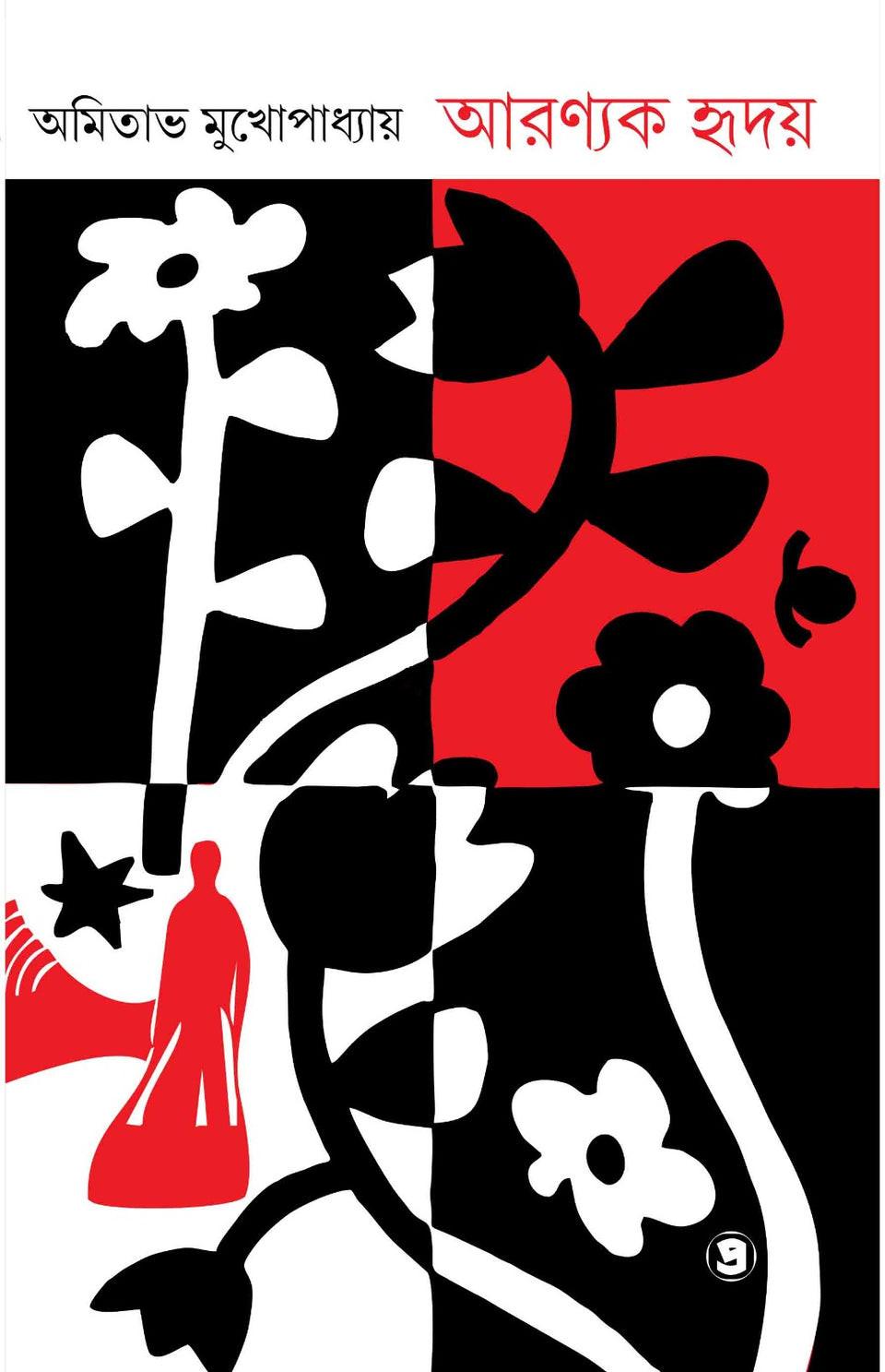 আরণ্যক হৃদয়