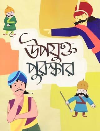 উপযুক্ত পুরস্কার