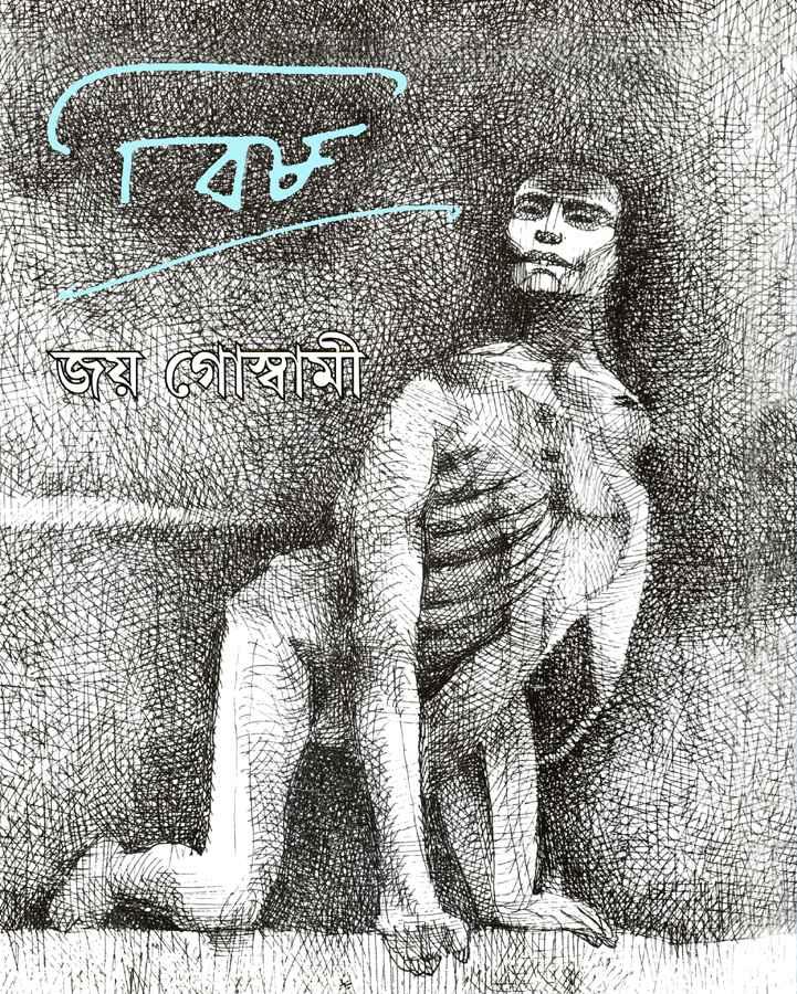 বিষ