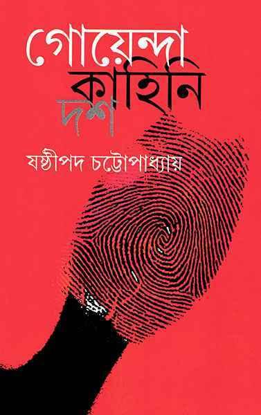 গোয়েন্দা কাহিনি দশ