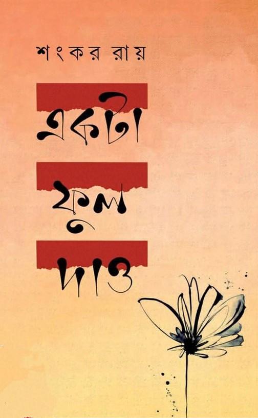 একটা ফুল দাও