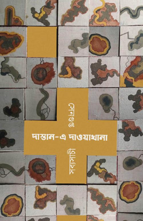 দাস্তান – এ দাওয়াখানা