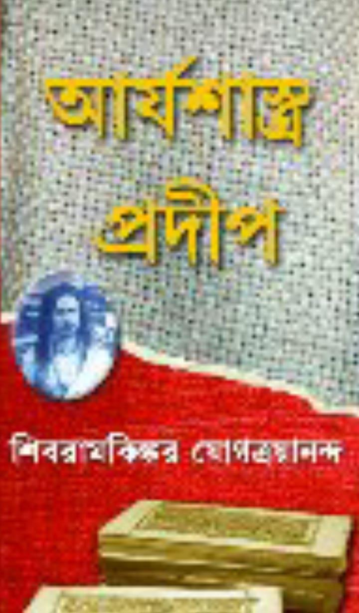 আর্যশাস্ত্র প্রদীপ (দুই খণ্ড)
