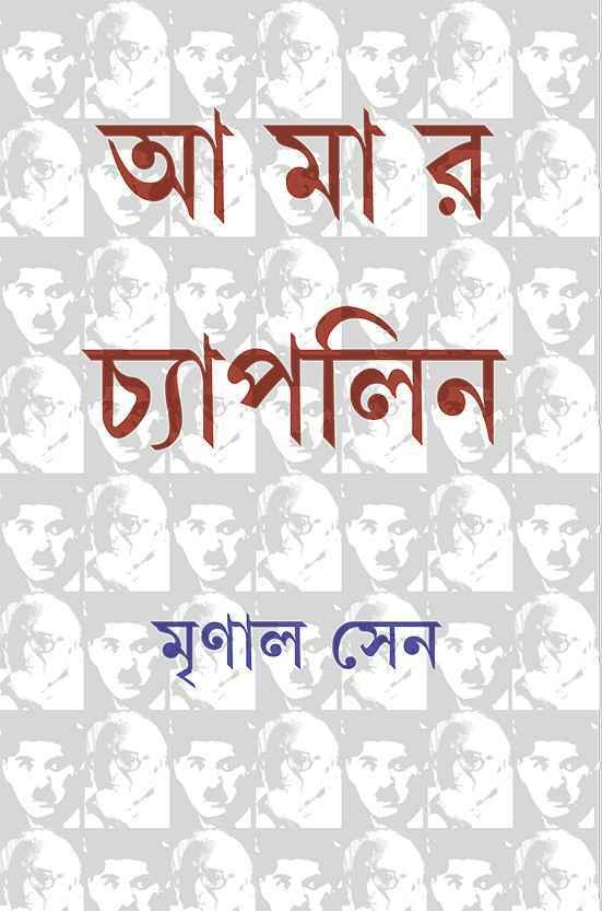 আমার চ্যাপলিন