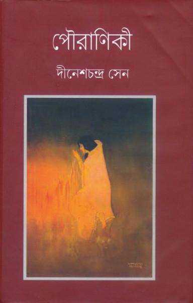 পৌরাণিকী - দীনেশ চন্দ্র সেন