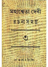 মহাশ্বেতা দেবী রচনাসমগ্র ৩