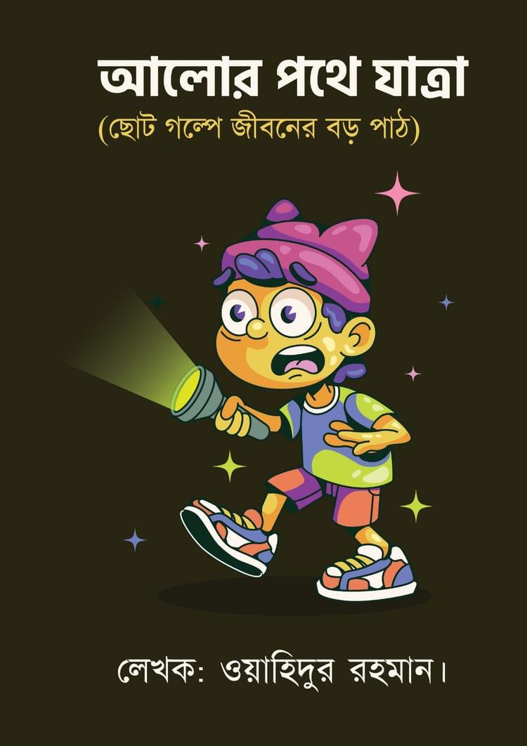আলোর পথে যাত্রা
