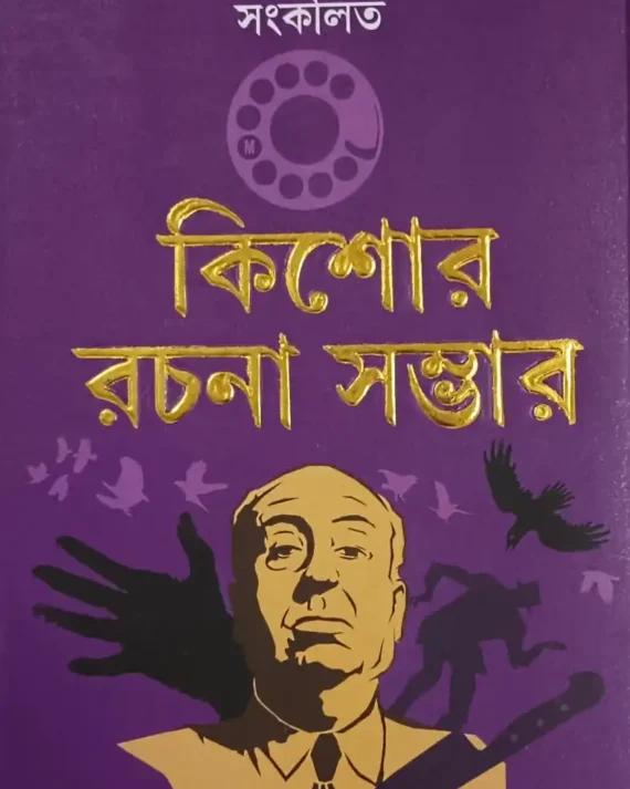 কিশোর রচনা সম্ভার