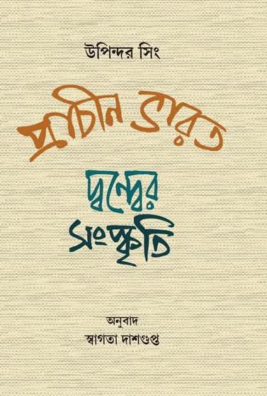 প্রাচীন ভারত : দ্বন্দ্বের সংস্কৃতি