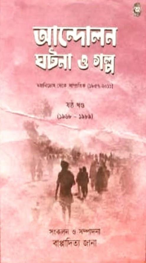 আন্দোলন ঘটনা ও গল্প (ষষ্ঠ খণ্ড)