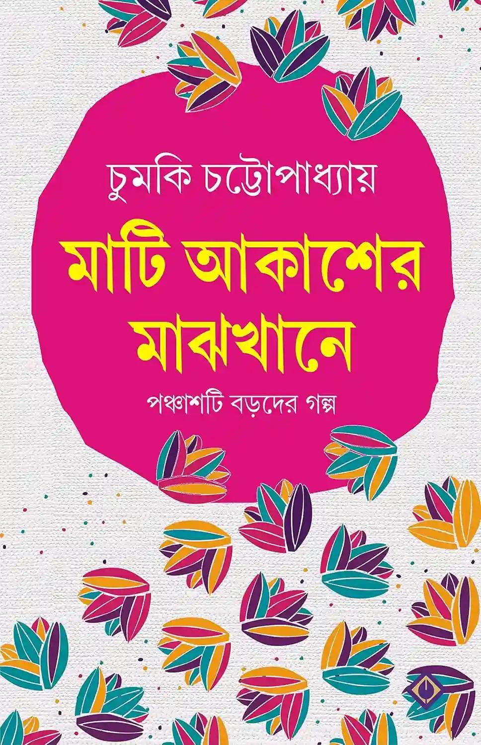 মাটি আকাশের মাঝখানে
