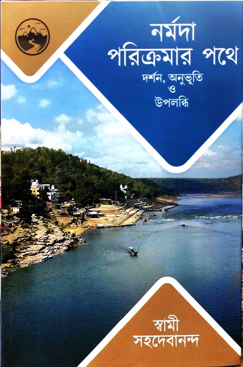 নর্মদা পরিক্রমার পথে