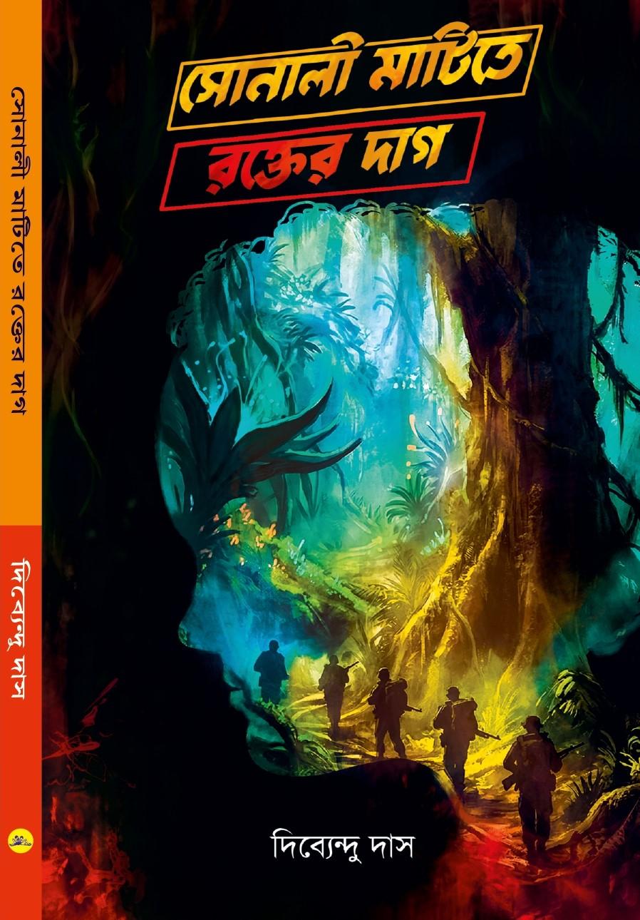 সোনালী মাটিতে রক্তের দাগ