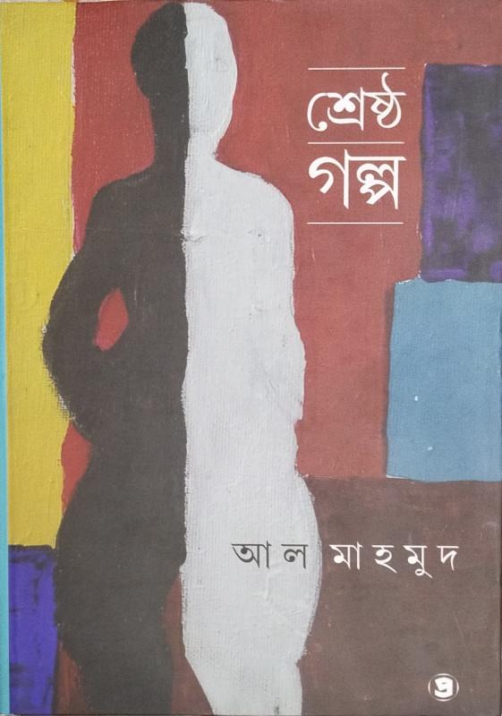 শ্রেষ্ঠ গল্প - আল মাহমুদ