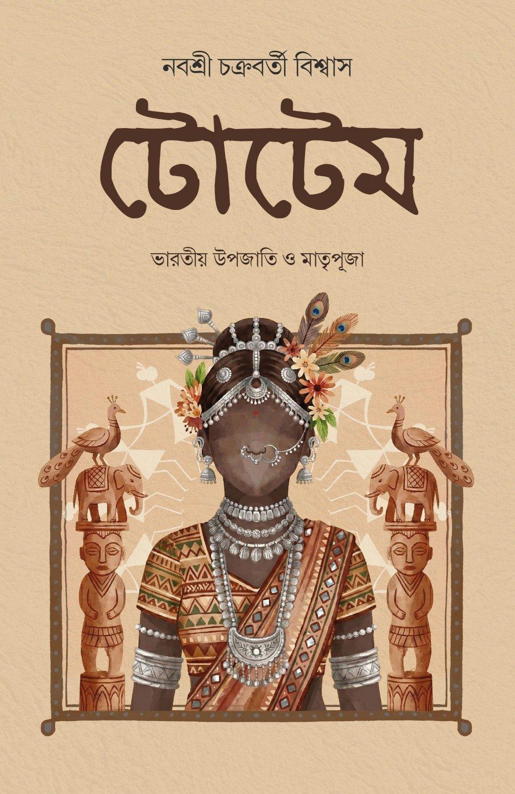টোটেম : ভারতীয় উপজাতি ও মাতৃপূজা