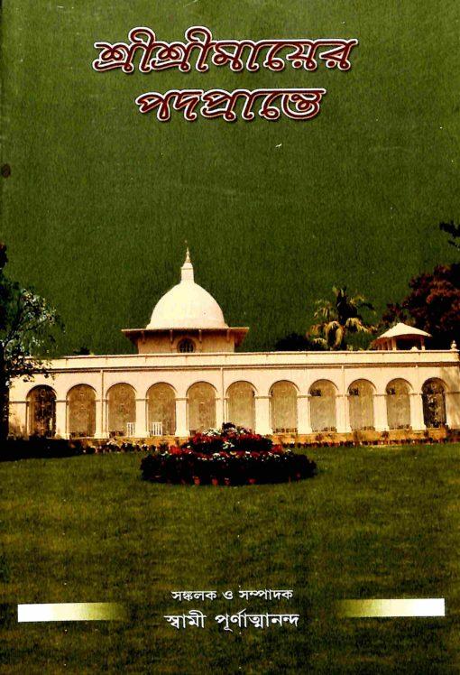শ্রী শ্রী মায়ের পদপ্রান্তে খণ্ড 2