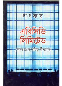 এবিসিডি লিমিটেড