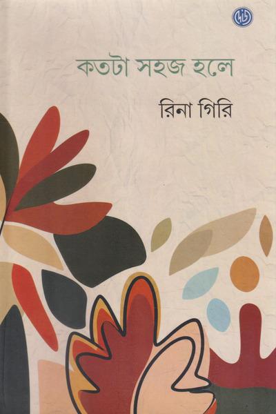 কতটা সহজ হলে