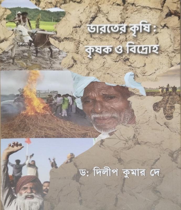 ভারতের কৃষি : কৃষক ও বিদ্রোহ