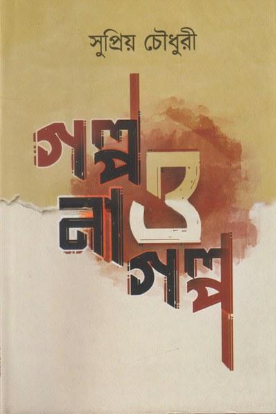 গল্প ও না গল্প