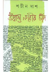 উদ্বাস্তু নারীর চাঁদ