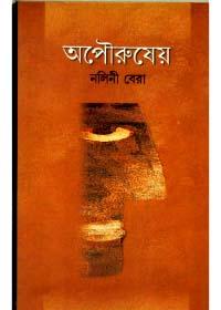 অপৌরুষেয়