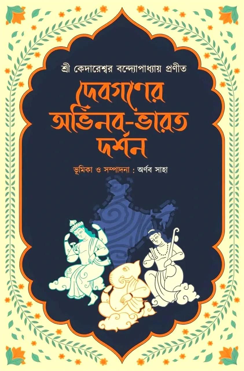দেবগনের অভিনব-ভারত দর্শন