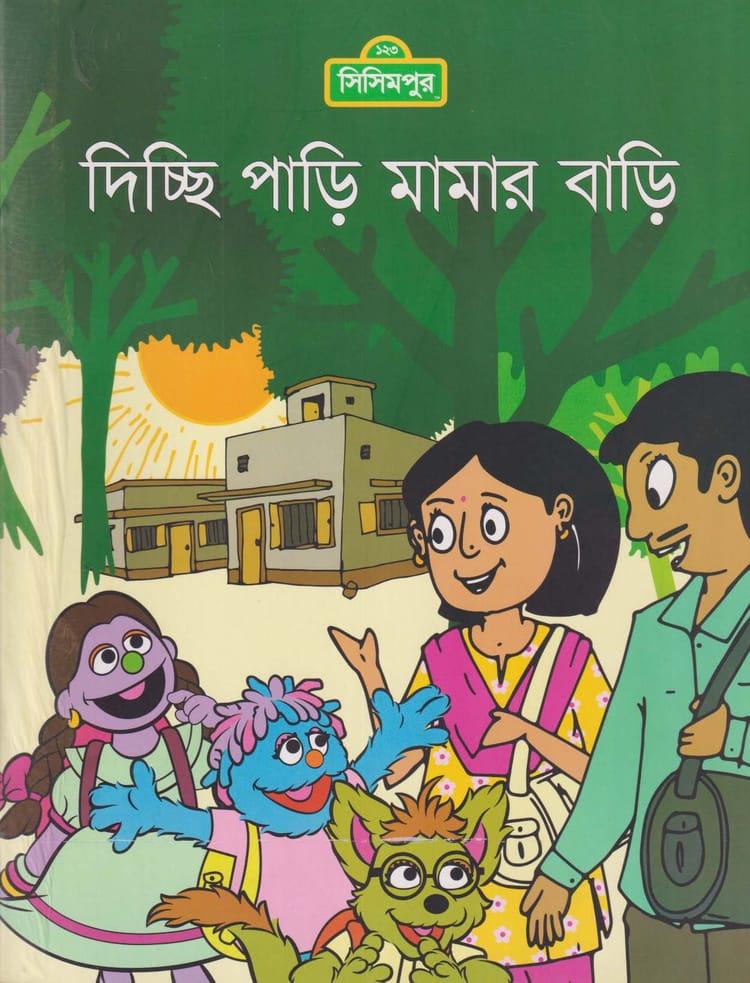 দিচ্ছি পাড়ি মামার বাড়ি