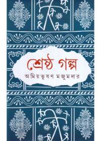 শ্রেষ্ঠ গল্প - অমিয়ভূষণ মজুমদার