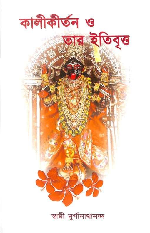 কালীকীর্তন ও তার ইতিবৃত্ত