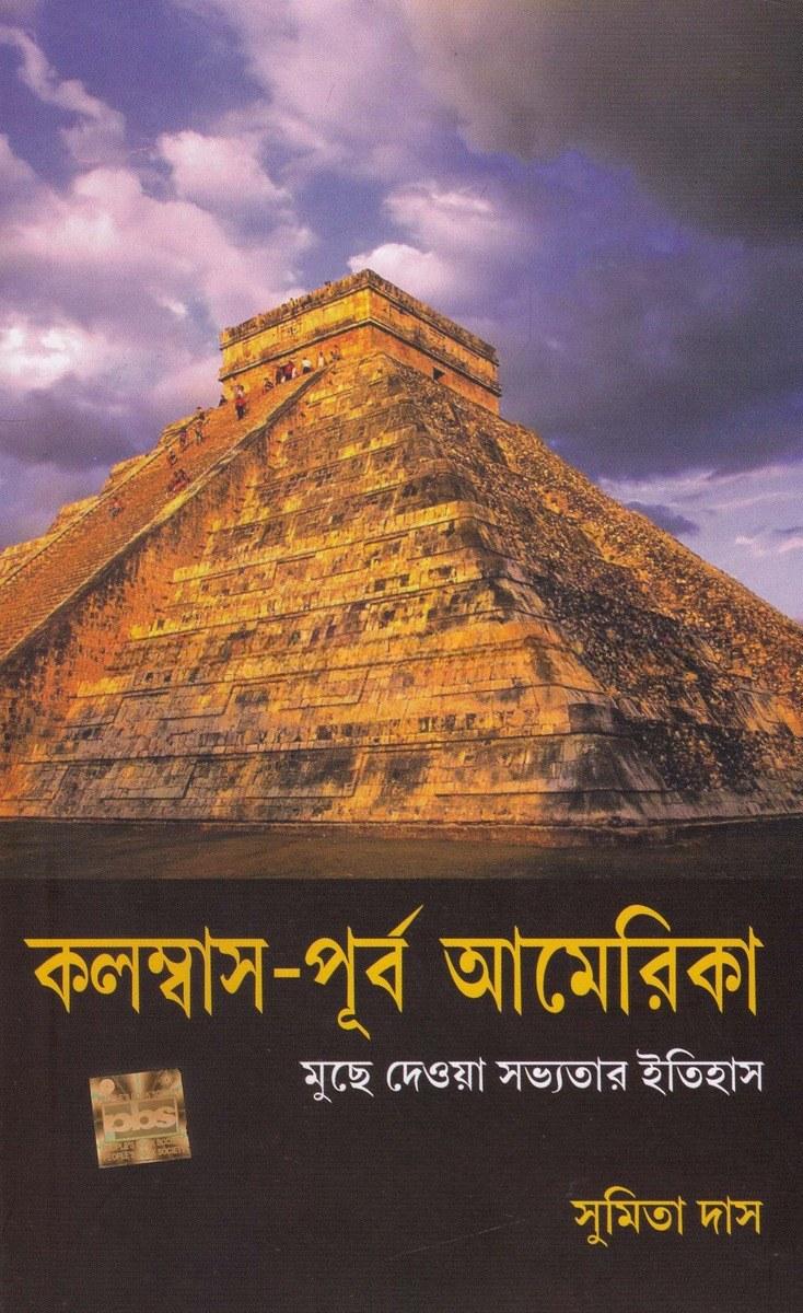 কলম্বাস-পূর্ব আমেরিকা