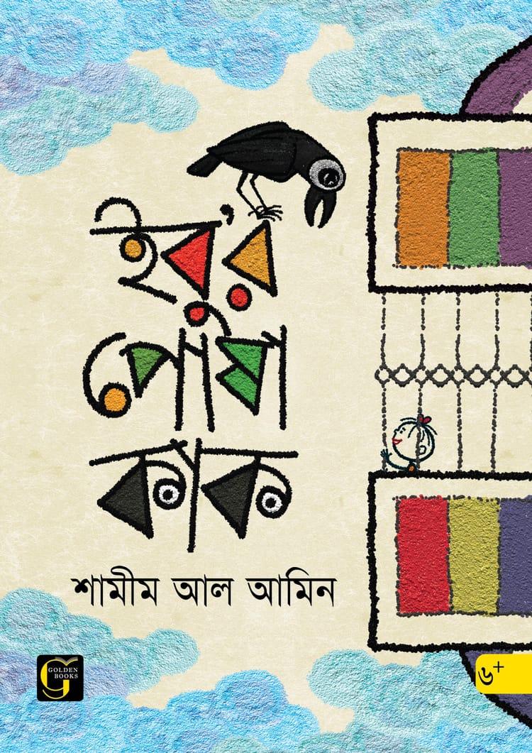 ইবু'র পোষা কাক