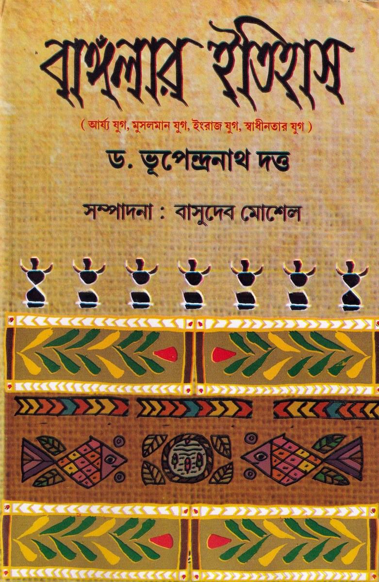 বাংলার ইতিহাস - ড. ভূপেন্দ্রনাথ দত্ত