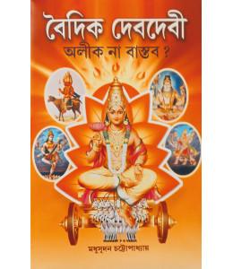 বৈদিক দেবদেবী অলীক না বাস্তব?