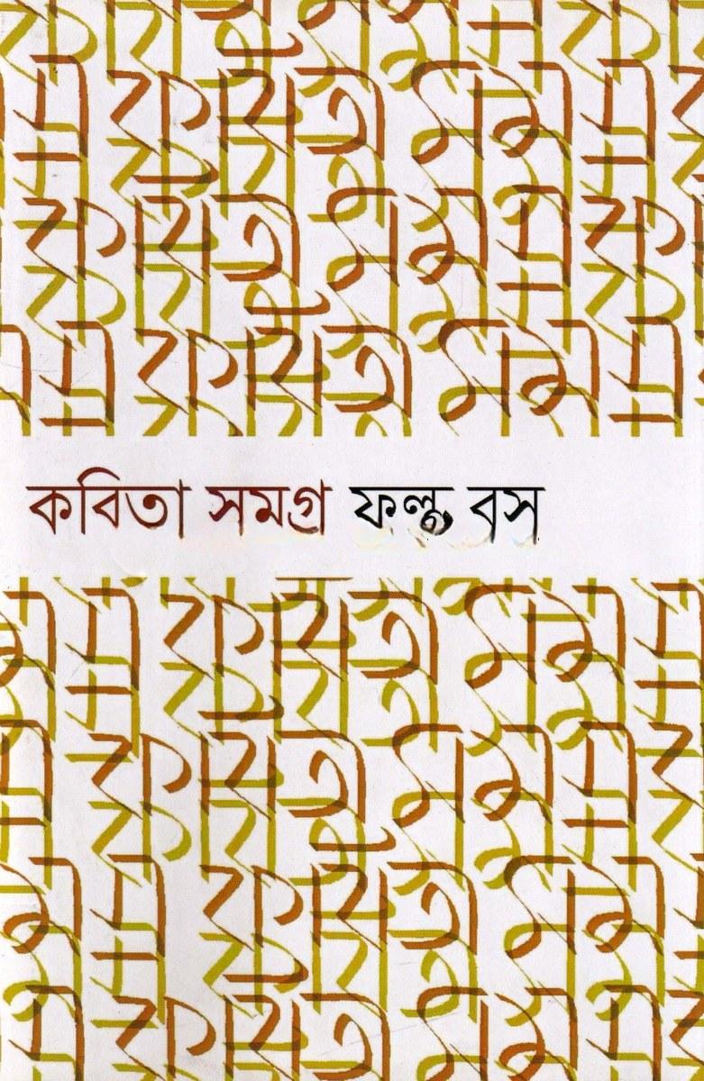 কবিতা সমগ্র - ফল্গু বসু
