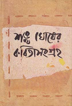 কবিতাসংগ্রহ ৩ - শঙ্খ ঘোষ
