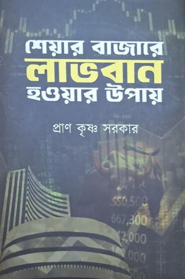 শেয়ার বাজারে লাভবান হওয়ার উপায়