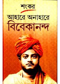 আহারে অনাহারে বিবেকানন্দ