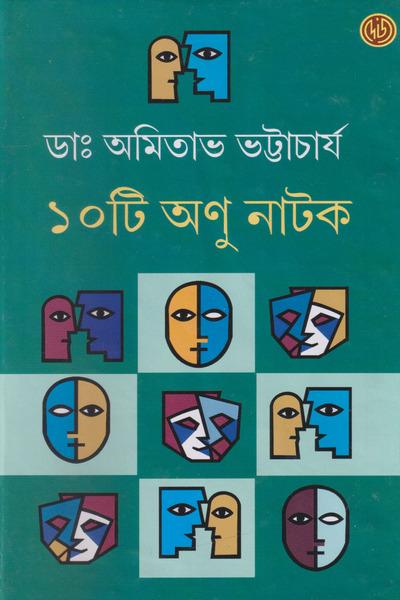 ১০টি অনু নাটক