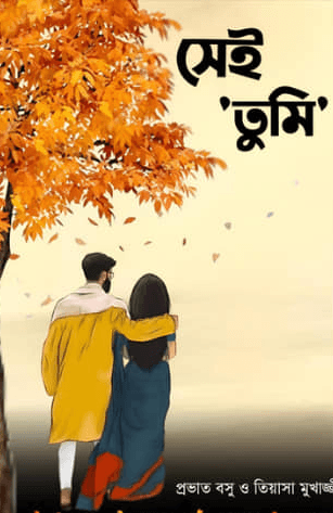 সেই 'তুমি'