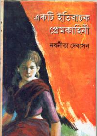 একটি ঐতিহাসিক প্রেমকাহিনী