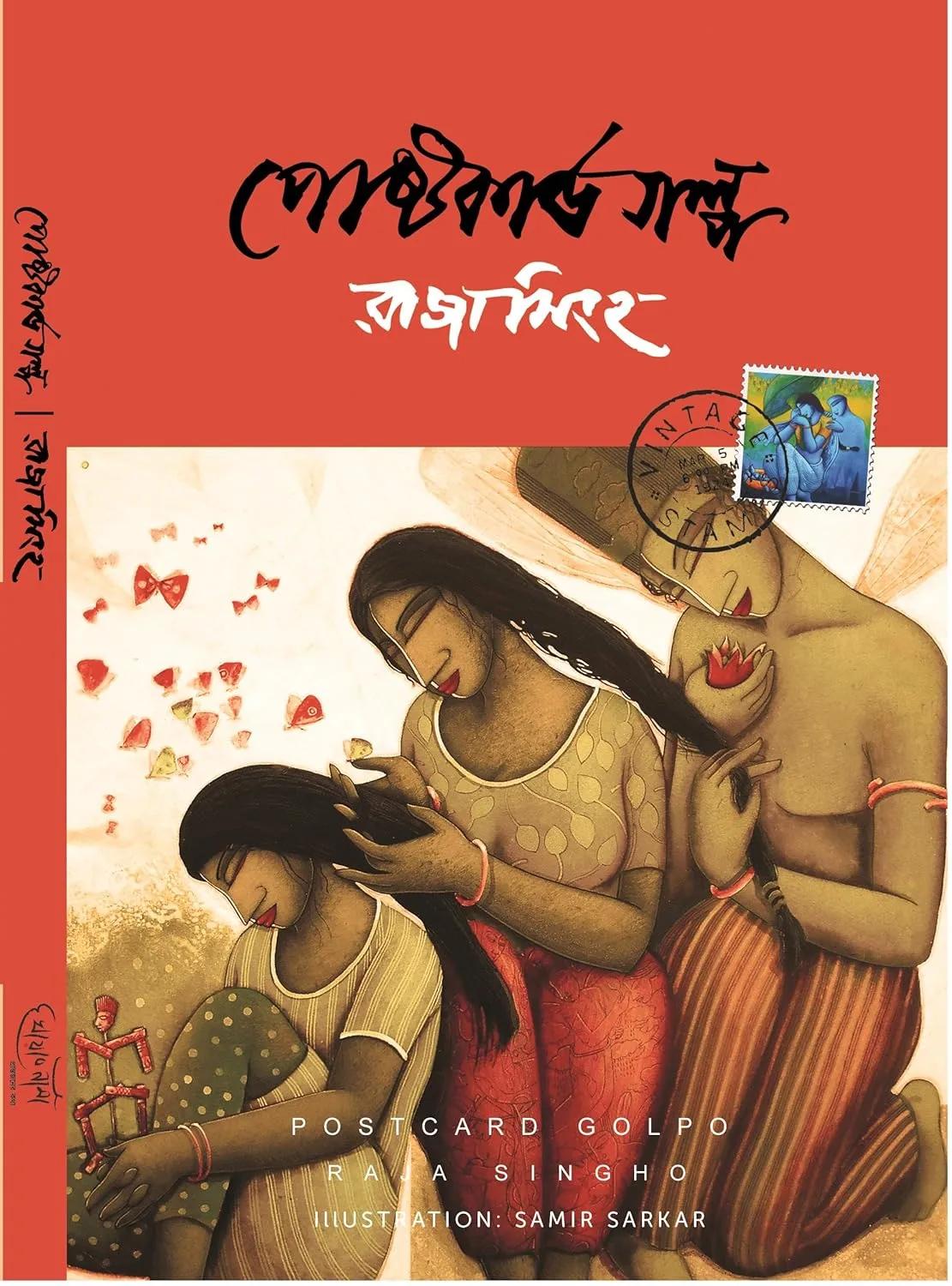 পোষ্টকার্ড গল্প