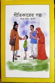 গীতিকারের গল্প